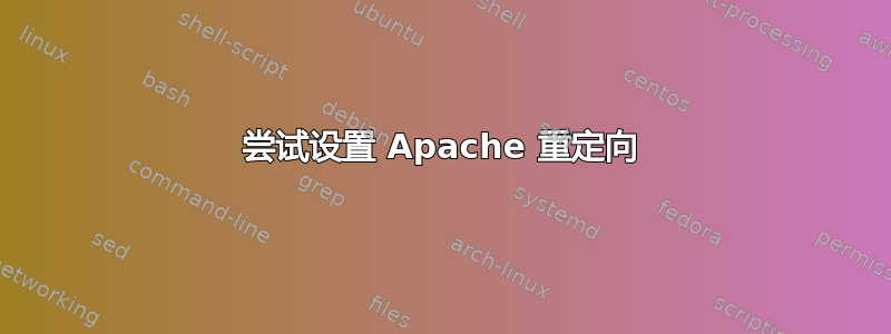 尝试设置 Apache 重定向