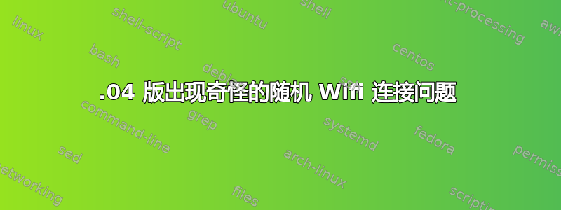 14.04 版出现奇怪的随机 Wifi 连接问题