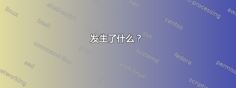 发生了什么？