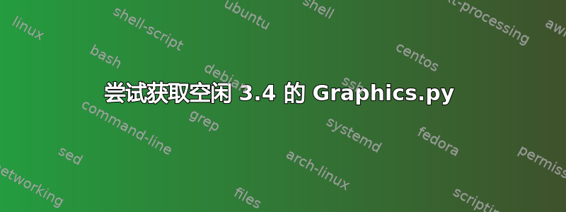 尝试获取空闲 3.4 的 Graphics.py