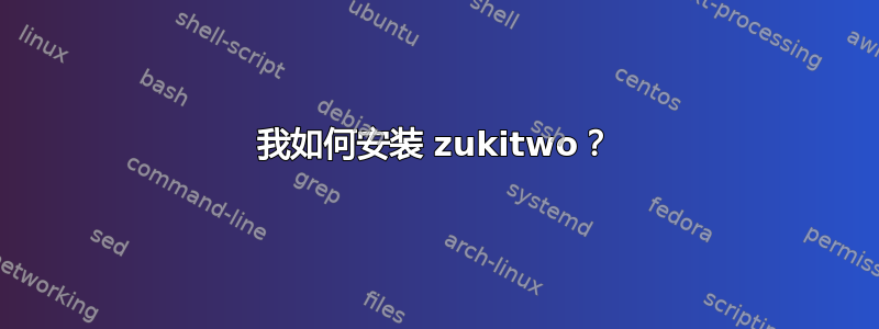 我如何安装 zukitwo？