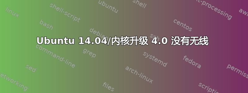 Ubuntu 14.04/内核升级 4.0 没有无线