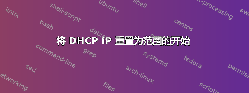 将 DHCP IP 重置为范围的开始