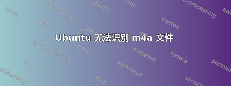 Ubuntu 无法识别 m4a 文件