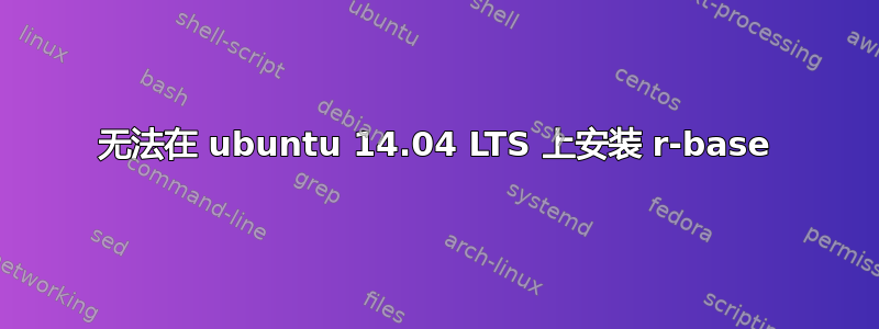 无法在 ubuntu 14.04 LTS 上安装 r-base