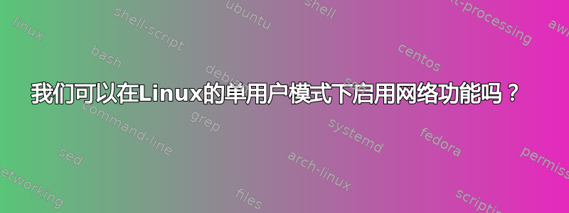 我们可以在Linux的单用户模式下启用网络功能吗？ 