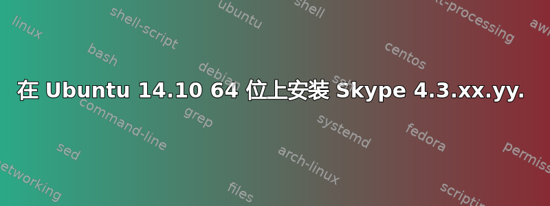 在 Ubuntu 14.10 64 位上安装 Skype 4.3.xx.yy.