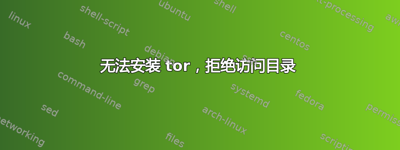 无法安装 tor，拒绝访问目录