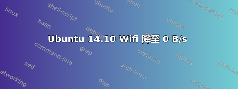 Ubuntu 14.10 Wifi 降至 0 B/s