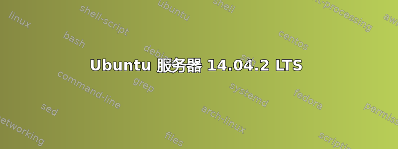 Ubuntu 服务器 14.04.2 LTS