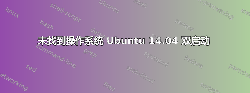 未找到操作系统 Ubuntu 14.04 双启动