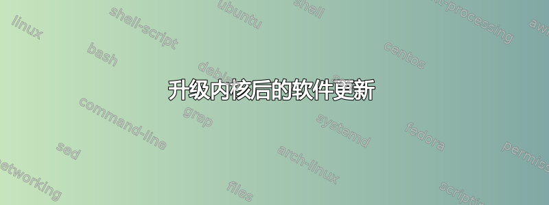 升级内核后的软件更新