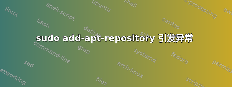 sudo add-apt-repository 引发异常