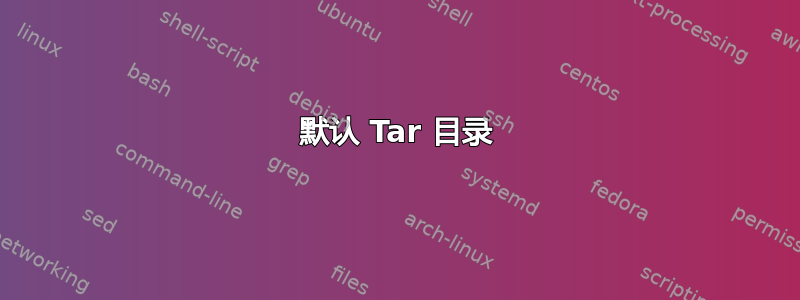 默认 Tar 目录