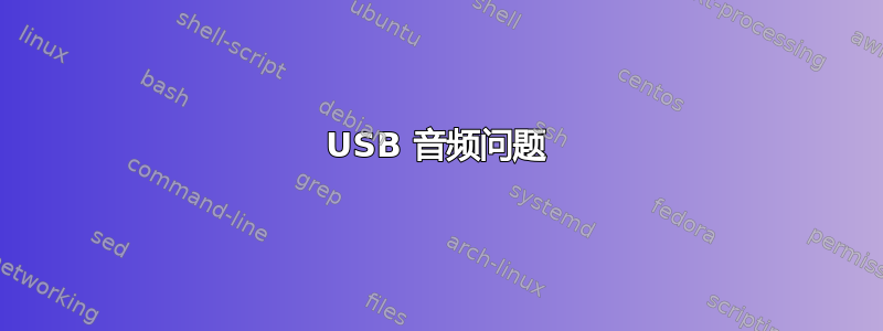 USB 音频问题