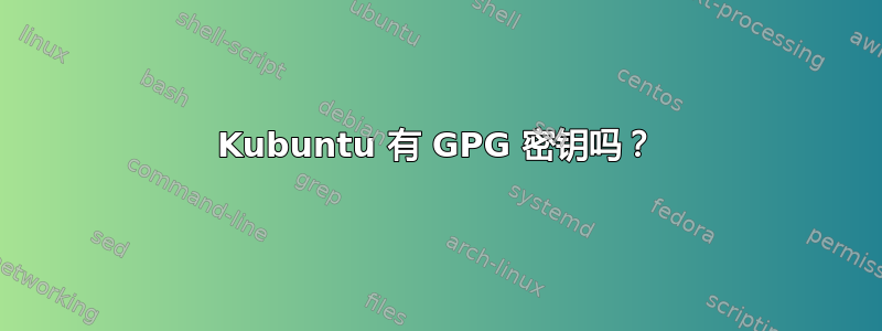 Kubuntu 有 GPG 密钥吗？