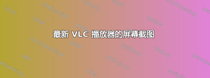 最新 VLC 播放器的屏幕截图