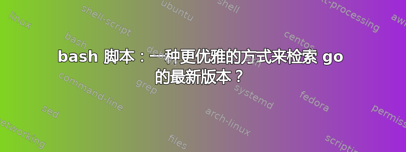 bash 脚本：一种更优雅的方式来检索 go 的最新版本？