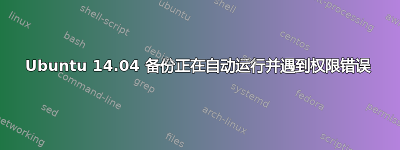 Ubuntu 14.04 备份正在自动运行并遇到权限错误