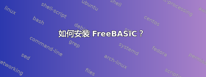 如何安装 FreeBASIC？