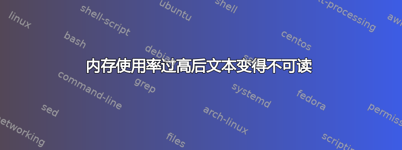 内存使用率过高后文本变得不可读