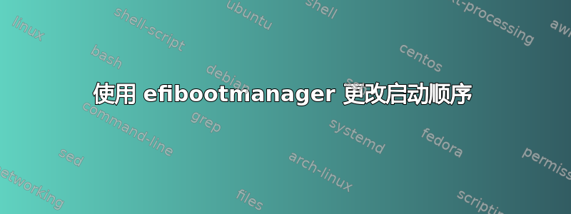 使用 efibootmanager 更改启动顺序