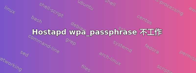 Hostapd wpa_passphrase 不工作