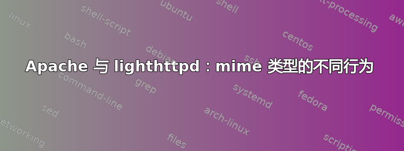 Apache 与 lighthttpd：mime 类型的不同行为