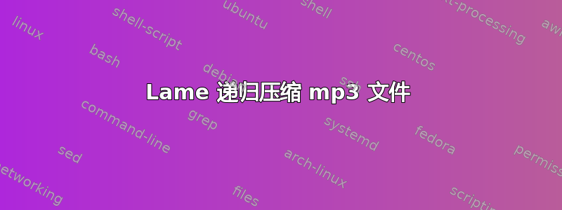 Lame 递归压缩 mp3 文件