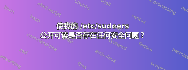 使我的 /etc/sudoers 公开可读是否存在任何安全问题？