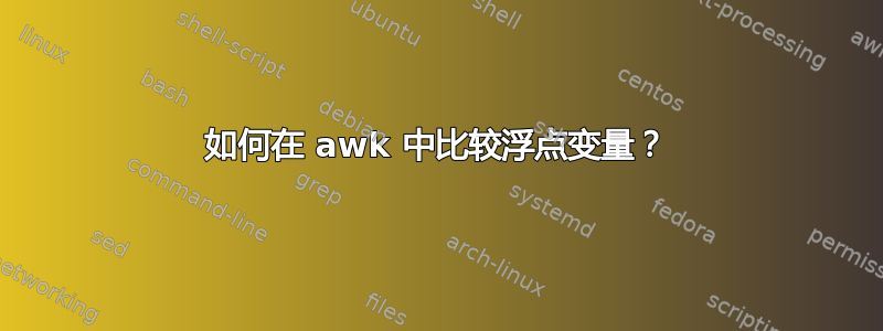 如何在 awk 中比较浮点变量？