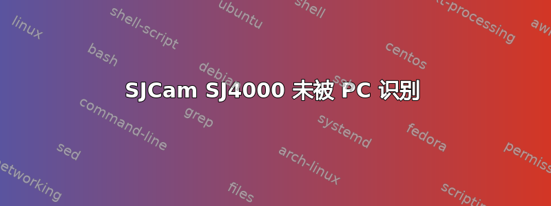 SJCam SJ4000 未被 PC 识别