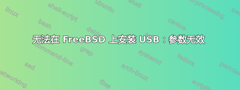 无法在 FreeBSD 上安装 USB：参数无效