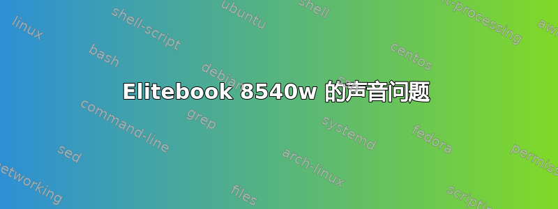 Elitebook 8540w 的声音问题