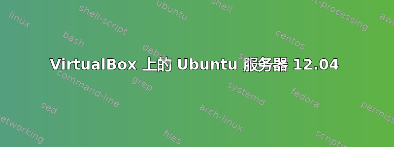 VirtualBox 上的 Ubuntu 服务器 12.04