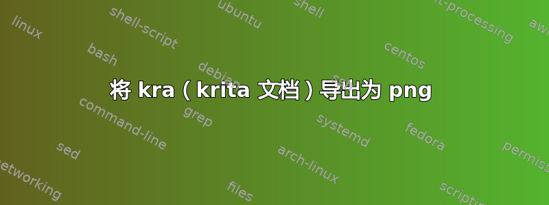 将 kra（krita 文档）导出为 png