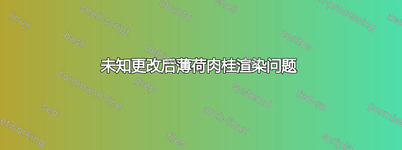 未知更改后薄荷肉桂渲染问题