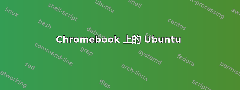 Chromebook 上的 Ubuntu