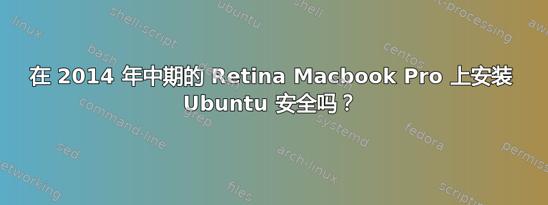 在 2014 年中期的 Retina Macbook Pro 上安装 Ubuntu 安全吗？