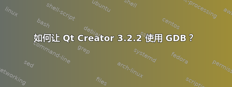 如何让 Qt Creator 3.2.2 使用 GDB？