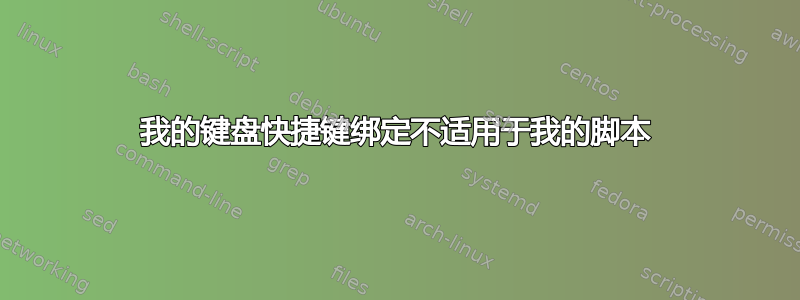 我的键盘快捷键绑定不适用于我的脚本