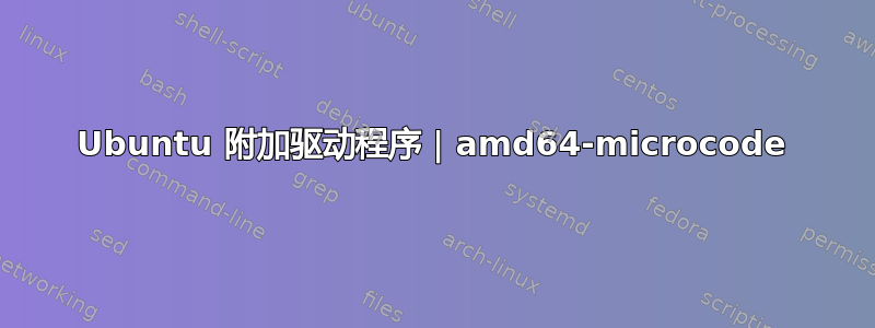 Ubuntu 附加驱动程序 | amd64-microcode