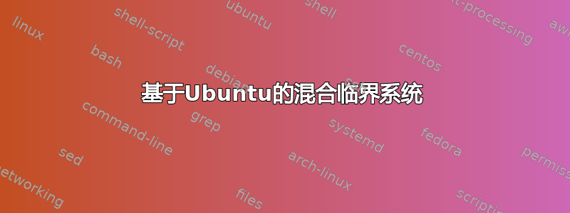 基于Ubuntu的混合临界系统