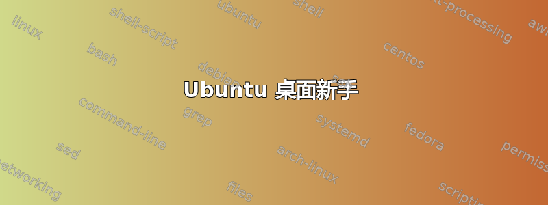 Ubuntu 桌面新手