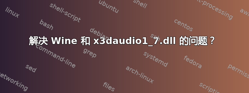 解决 Wine 和 x3daudio1_7.dll 的问题？