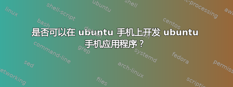 是否可以在 ubuntu 手机上开发 ubuntu 手机应用程序？