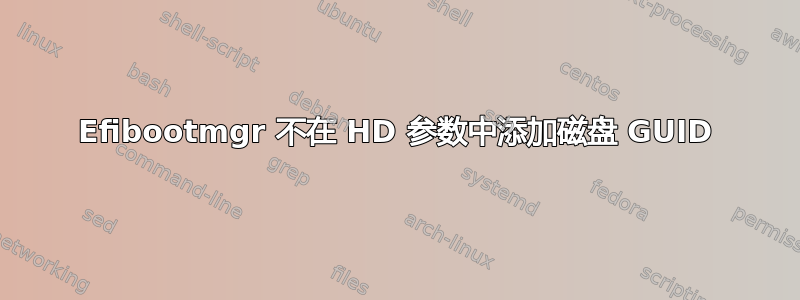 Efibootmgr 不在 HD 参数中添加磁盘 GUID