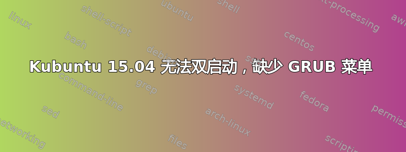 Kubuntu 15.04 无法双启动，缺少 GRUB 菜单