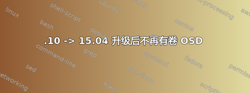 14.10 -> 15.04 升级后不再有卷 OSD