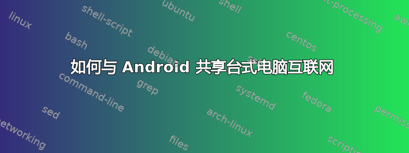 如何与 Android 共享台式电脑互联网